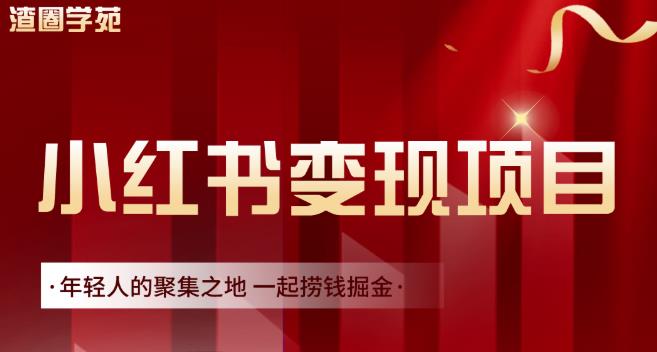 渣圈学苑·小红书虚拟资源变现项目，一起捞钱掘金价值1099元-互联网资源大全网