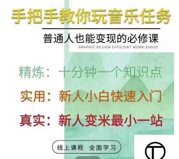 抖音淘淘有话老师,抖音图文人物故事音乐任务实操短视频运营课程,手把手教你玩转音乐-第一资源库