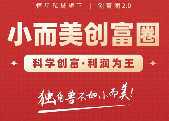 肖厂长创富圈2.0之【小而美创富圈】,108招科学创富底层逻辑,让你少采坑涨利润-互联网资源大全网