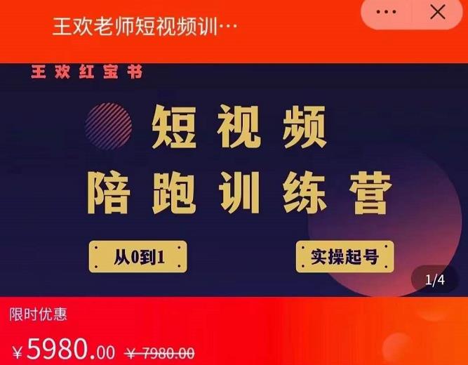 王欢红宝书短视频培训营,从认知、起号、实操、运营,适合新人起步-互联网资源大全网