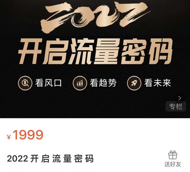 2022开启流量密码，13场行业头部大咖实操分享-互联网资源大全网