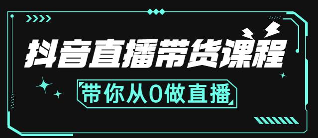 抖音直播带货课程:带你从0开始,学习主播、运营、中控分别要做什么-互联网资源大全网