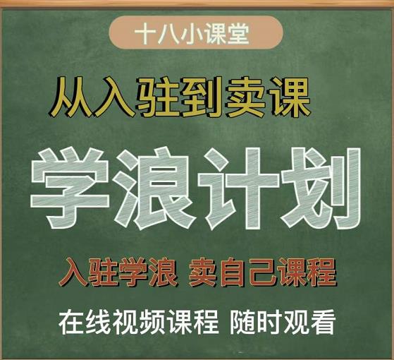 学浪计划，从入驻到卖课，学浪卖课全流程讲解（十八小课堂）-互联网资源大全网