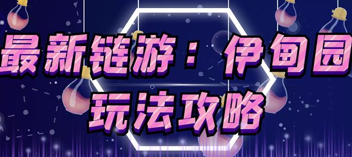 链游《伊甸园》游戏搬砖赚钱项目,有时间自己手动多开搬砖即可【安装教程+玩法教程】-互联网资源大全网