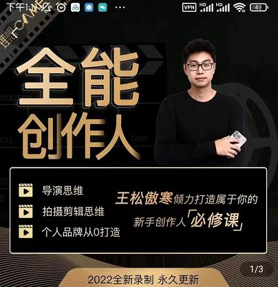 王松傲寒·全能创作人思维课，帮你打造创作人IP，全面提升导演思维-互联网资源大全网