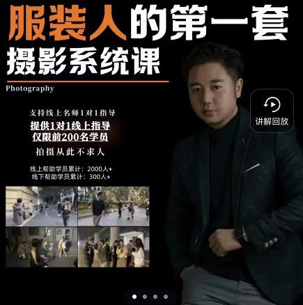 手机服装摄影必修课,服装人的第一套摄影系统课,学服装拍摄看超哥就够了-互联网资源大全网