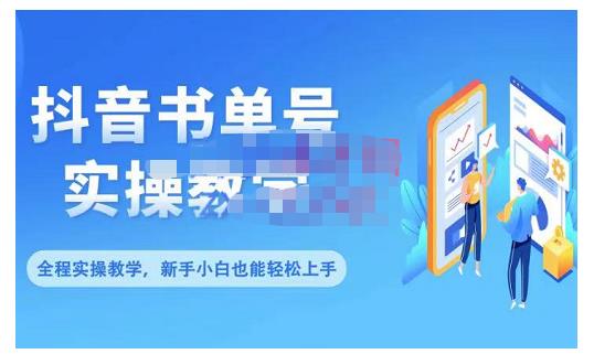 抖音书单号零基础实操教学,0基础可轻松上手,全方面了解书单短视频领域-互联网资源大全网