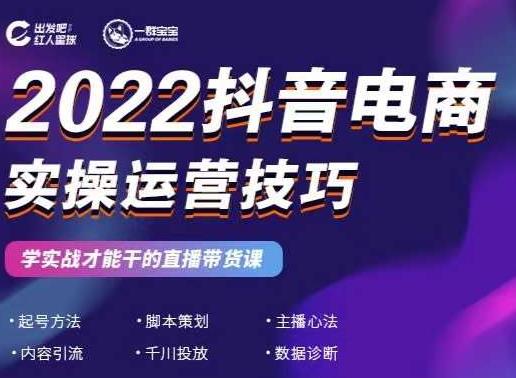 2022抖音电商实操运营技巧，红人星球&一群宝宝，学实战才能干的直播带货课-互联网资源大全网