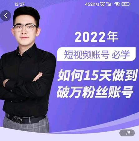 中神通-如何15天做到破万粉丝账号,31节起号打造爆款实操课-互联网资源大全网