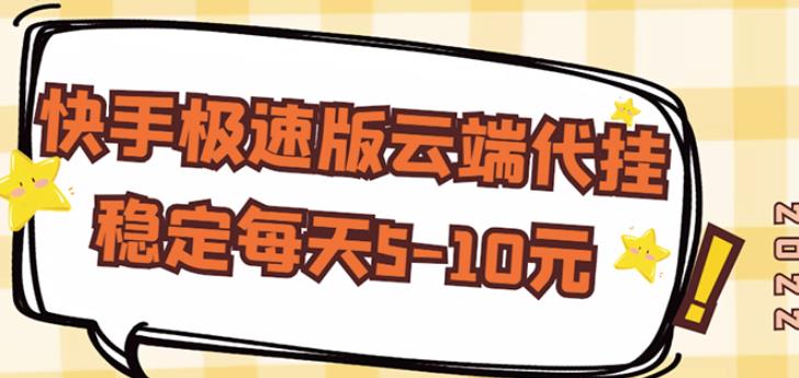 【稳定低保】快手极速版云端代挂,稳定每天5-10元-互联网资源大全网