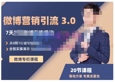 陆明明·微博营销引流系统3.0，0基础玩转微博营销，打造专属私域流量池！-互联网资源大全网