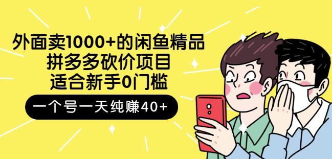跳至主内容外面卖1000+的闲鱼精品:拼多多砍价项目,一个号一天纯赚40+适合新手0门槛-互联网资源大全网