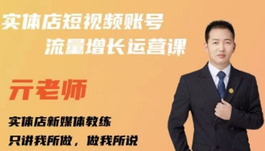 亓老师·实体店抖音账号流量增长运营课,教你掌握一套系统抖音账号运营的方法论-互联网资源大全网