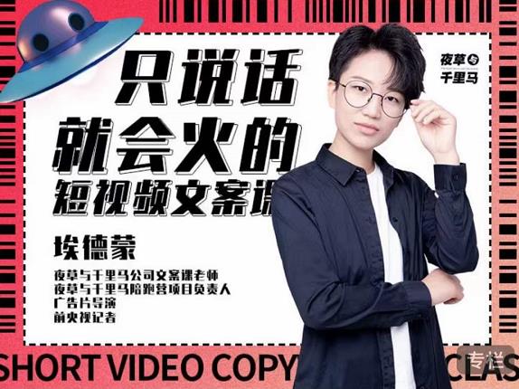埃德蒙·说话就能火的短视频文案课，第19期最新文案课-互联网资源大全网