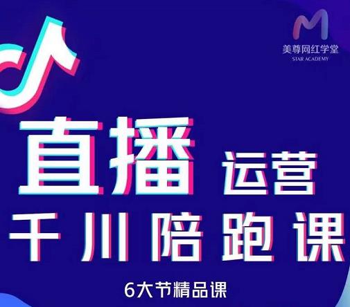 美尊-抖音直播运营千川系统课:直播运营规划、起号、主播培养、千川投放等-互联网资源大全网