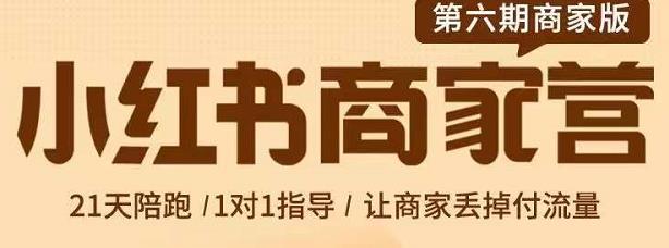 贾真-小红书商家营第6期商家版，21天带货陪跑课，让商家丢掉付流量-互联网资源大全网