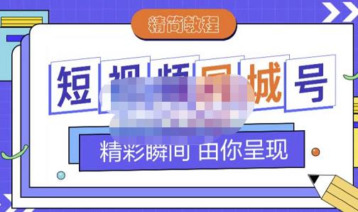 大东·短视频同城号教程,包括搭建思路,版面制作,文案内容,剪辑操作等-互联网资源大全网