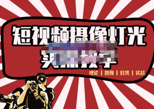 短视频摄像-灯光实战教学，想拍好短视频，这个课程一定是必看课-互联网资源大全网