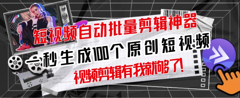 【原创神器】短视频全自动一键剪辑视频,一秒生成100个原创视频(软件+视频+免费卡密)-互联网资源大全网