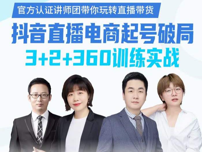 《抖音直播电商起号破局》训练实战,官方认证讲师团,带你玩转直播带货-互联网资源大全网