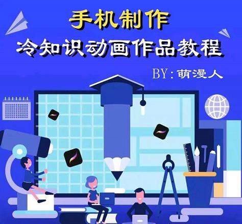 萌漫人-手机制作冷知识动画短视频作品教程，新手也可以操作！-互联网资源大全网