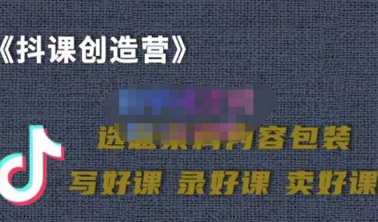 教你如何在抖音卖课程，知识变现、迈入百万俱乐部(价值699元)-互联网资源大全网