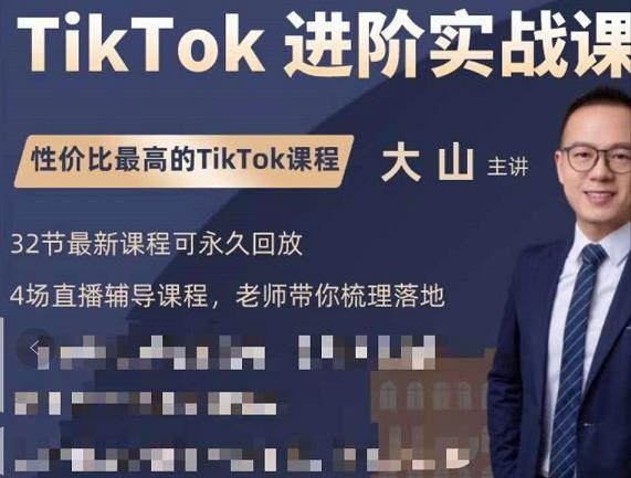 大山老师TikTok进阶实战课:账号详解,流量运营,实战变现,助力你成功出海-互联网资源大全网