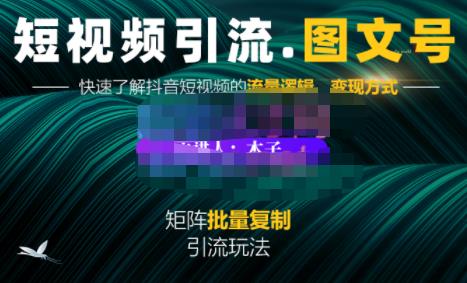 蟹老板·短视频引流-图文号玩法超级简单，可复制可矩阵价值1888元-互联网资源大全网
