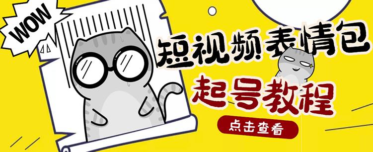 外面卖1288快手抖音表情包项目,按播放量赚米【内含一万个表情包素材】-互联网资源大全网