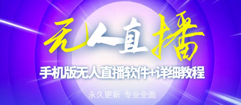 【高端精品】外面卖588的快手无人直播手机版【直播脚本+软件操作教程】-互联网资源大全网
