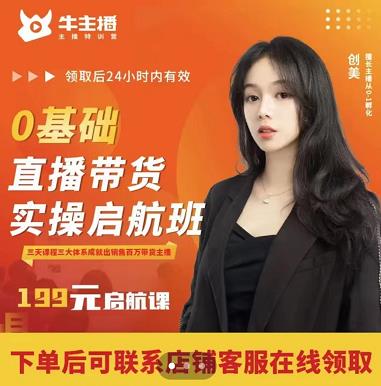 牛主播创美0基础直播带货实操启航班，直播带货从0-1（详细流程）-互联网资源大全网