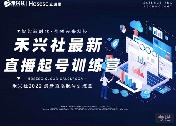 禾兴社直播起号训练营-全新玩法,抖音直播起号算法逻辑,精准设计起号爆品-互联网资源大全网