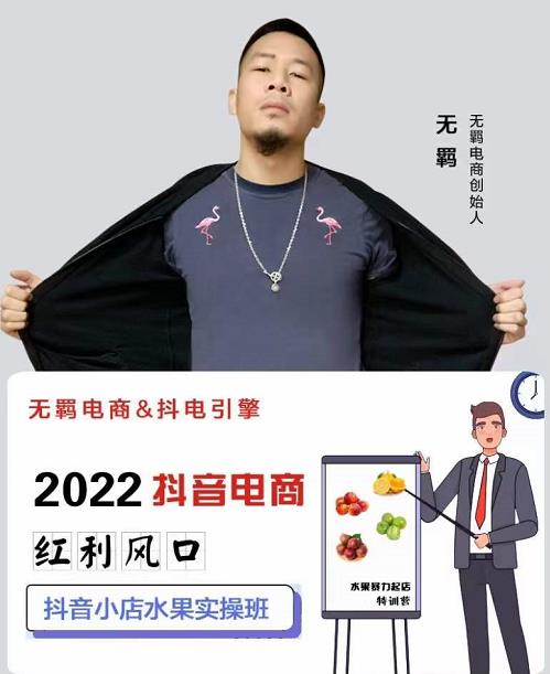 无羁抖店水果类目全案玩法,抖音小店水果实操班,2022抖音电商红利风口-第一资源库