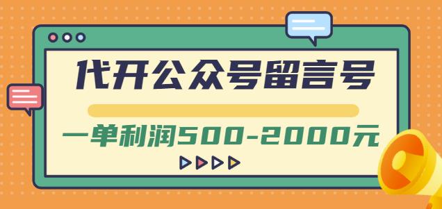 外面卖1799的代开公众号留言号项目,一单利润500-2000元【视频教程】-互联网资源大全网