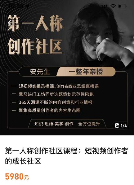 亲爱的安先生,第一人称创作社区,短视频内容创作、热门必修课(115节课)-互联网资源大全网