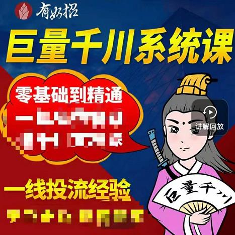 铁甲有好招·巨量千川进阶课，零基础到精通，没有废话，实操落地-互联网资源大全网