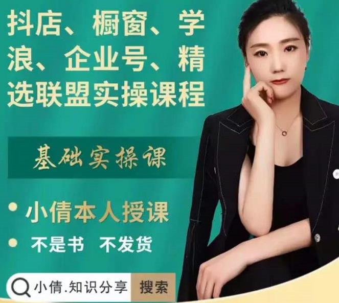 抖店、橱窗、学浪、企业号、精选联盟实操课程，适合新手快速入门-互联网资源大全网