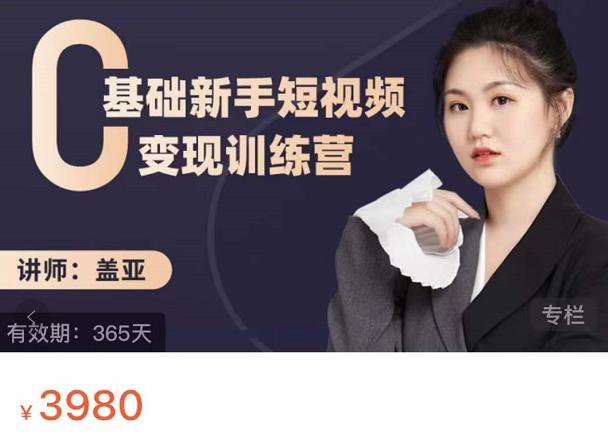 盖亚：0基础新手短视频变现训练营，新号3天百万流量破权重-互联网资源大全网