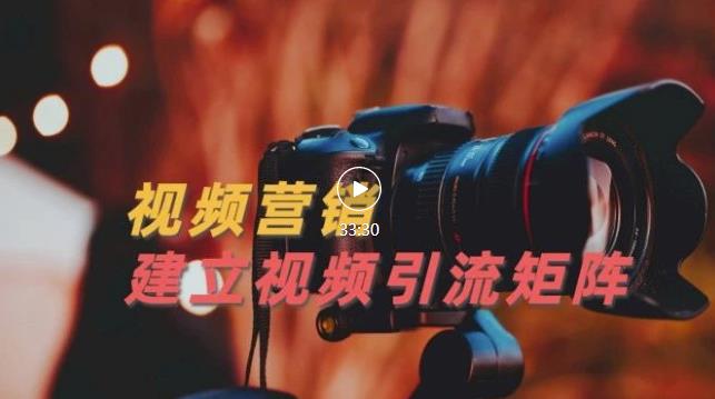 视频精准引流矩阵打造，帮助新手建立涨粉系统！【视频课程】-互联网资源大全网