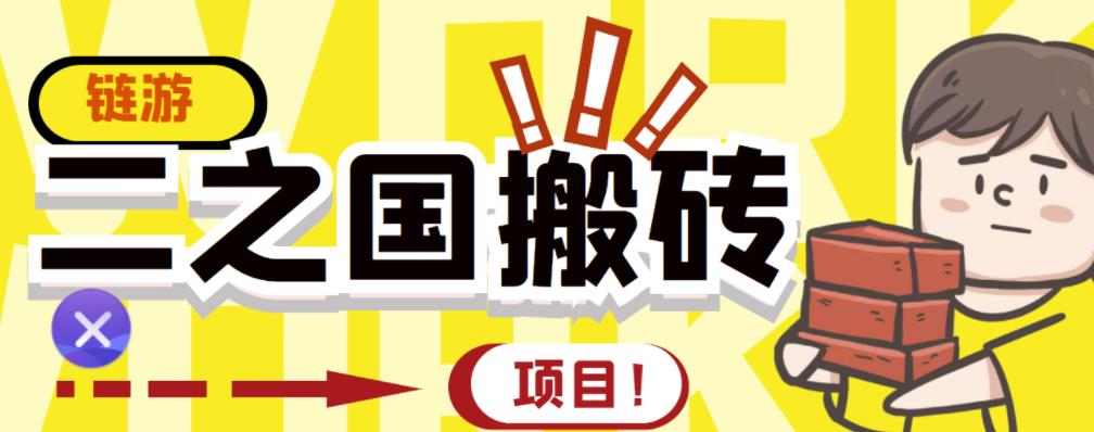 外面收费8888的链游‘二之国’搬砖项目,20开日收益400+【详细操作教程】-互联网资源大全网