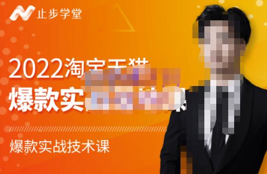 止步学堂·2022淘宝天猫爆款打造系列课-比克,爆款实战落地教程价值1980元-互联网资源大全网