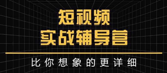 达人队长:短视频实战辅导营，比你想象的更详细-互联网资源大全网
