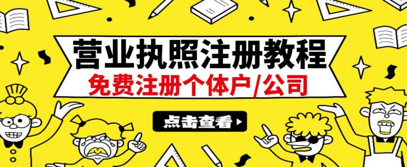 最新注册营业执照出证教程:一单100-500,日赚300+无任何问题(全国通用)-互联网资源大全网