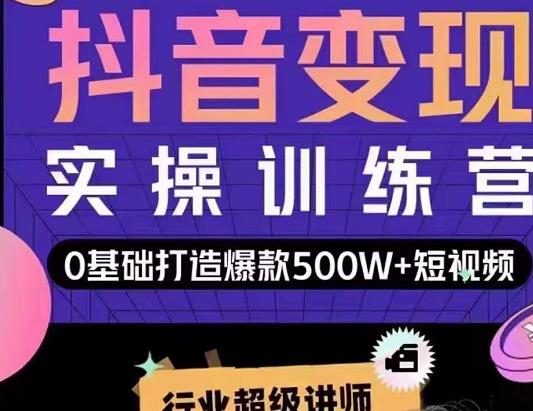 吕白开课吧爆款短视频快速变现,0基础掌握爆款视频底层逻辑-互联网资源大全网