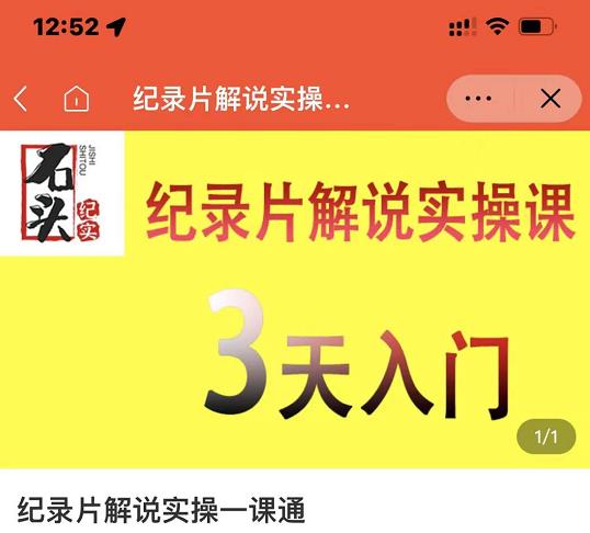 石头纪实·纪录片解说实操课,3天入门,快速掌握纪录片解说视频制作-互联网资源大全网