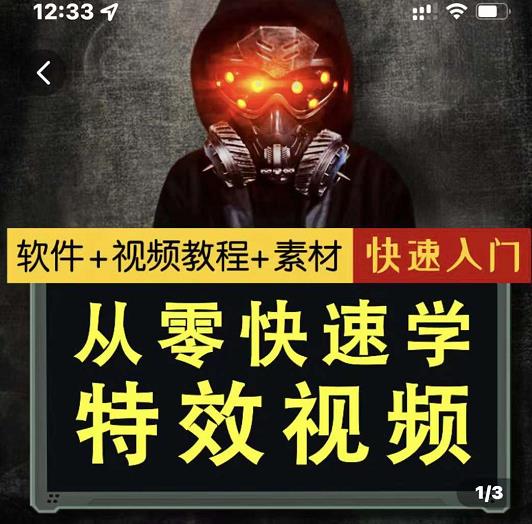 小杰特效师·从零快速学特效视频,快速入门(软件+教程+素材打包)-互联网资源大全网