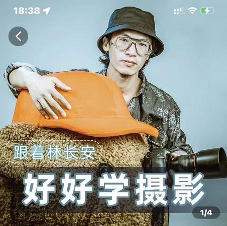 好好学摄影-林长安的摄影入门课-跟我迈入摄影之门-互联网资源大全网