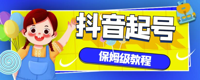 抖音独家起号教程,从养号到制作爆款视频【保姆级教程】-互联网资源大全网