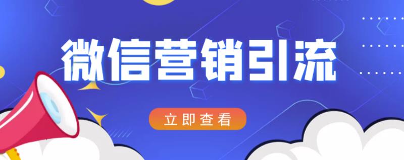 微信营销策划引流系列课程,每天引流100精准粉-互联网资源大全网
