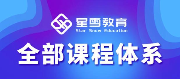 星雪教育淘系高级班,更全的运营提升方案,零基础由浅入深,店铺最新玩法-互联网资源大全网